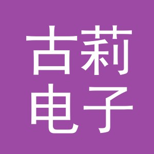 东阳市古莉电子商务商行（个体工商户）