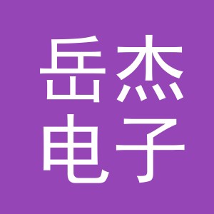 东阳市岳杰电子商务商行（个体工商户）
