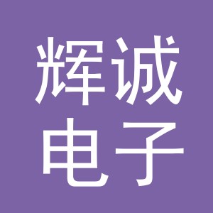 东阳市辉诚电子商务商行（个体工商户）