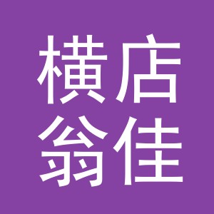 东阳市横店翁佳电器商行（个体工商户）