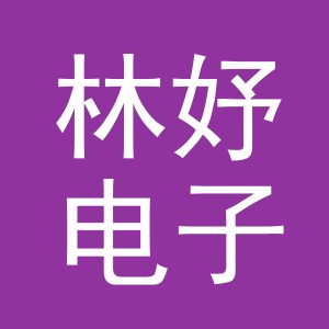 东阳市林妤电子商务商行（个体工商户）