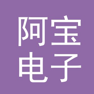 东阳市阿宝电子商务商行（个体工商户）