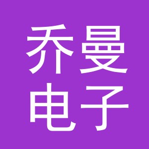 东阳市乔曼电子商务商行（个体工商户）
