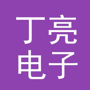 东阳市丁亮电子商务商行（个体工商户）
