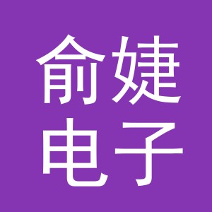 东阳市俞婕电子商务商行（个体工商户）