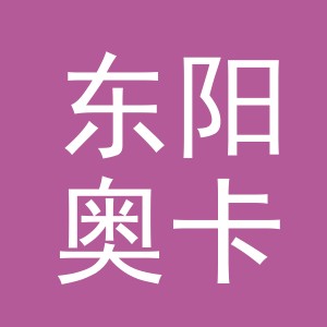 东阳奥卡福电子商务商行（个体工商户）