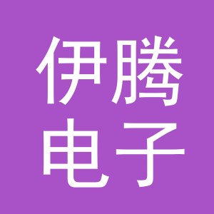 东阳市伊腾电子商务商行（个体工商户）