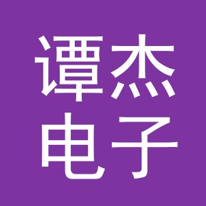 东阳市谭杰电子商务商行（个体工商户）