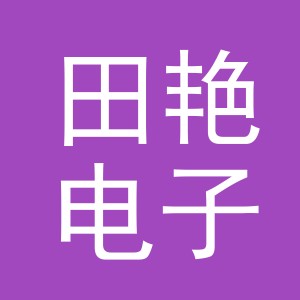东阳市田艳电子商务商行（个体工商户）