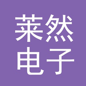 东阳市莱然电子商务商行（个体工商户）