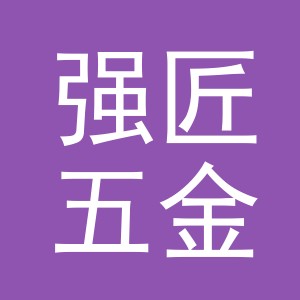 东阳市强匠五金工具商行（个体工商户）