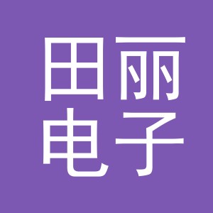 东阳市田丽电子商务商行（个体工商户）