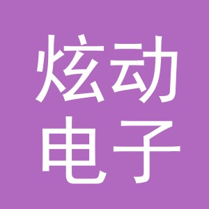 东阳市炫动电子商务商行（个体工商户）