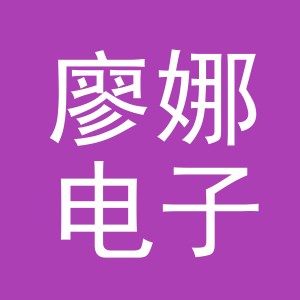 东阳市廖娜电子商务商行（个体工商户）