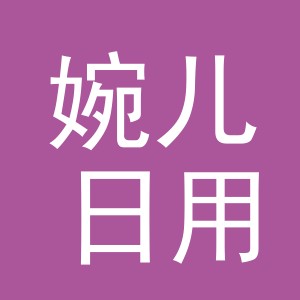 东阳市婉儿日用百货商行（个体工商户）