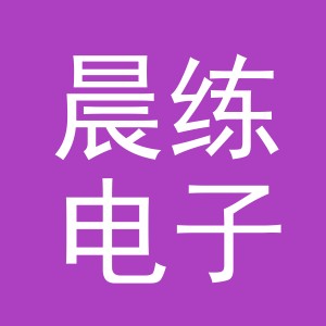 东阳市晨练电子商务商行（个体工商户）