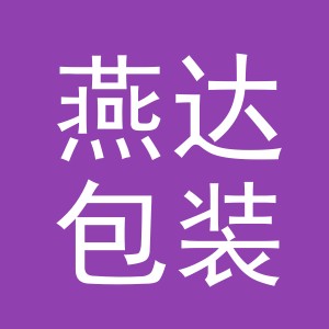 东阳市燕达包装材料商行（个体工商户）