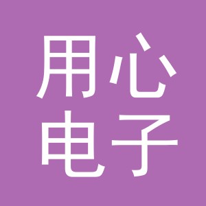 东阳市用心电子商务商行（个体工商户）