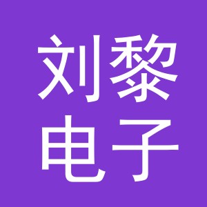 东阳市刘黎电子商务商行（个体工商户）