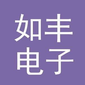 东阳市如丰电子商务商行（个体工商户）