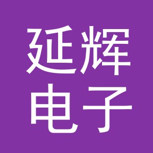 东阳市延辉电子商务商行（个体工商户）