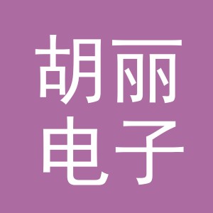 东阳市胡丽电子商务商行（个体工商户）