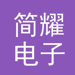 东阳市简耀电子商务商行（个体工商户）