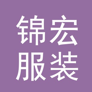 东阳市锦宏服装设备商行（个体工商户）