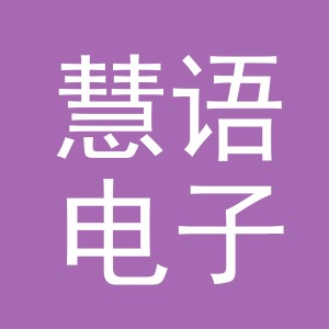 东阳市慧语电子商务商行（个体工商户）