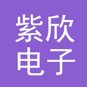 东阳市紫欣电子商务商行（个体工商户）
