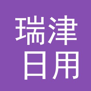 东阳市瑞津日用百货商行（个体工商户）