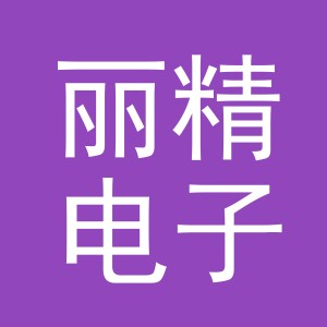 东阳市丽精电子商务商行（个体工商户）
