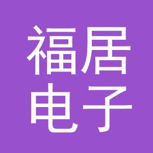 东阳市福居电子商务商行（个体工商户）