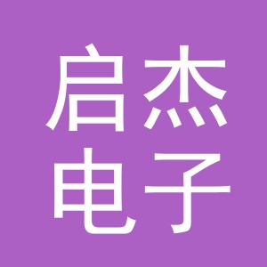 东阳市启杰电子商务商行（个体工商户）