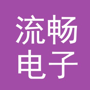 东阳市流畅电子商务商行（个体工商户）