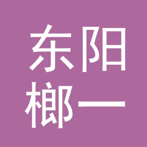东阳榔一姐副食品店（个体工商户）