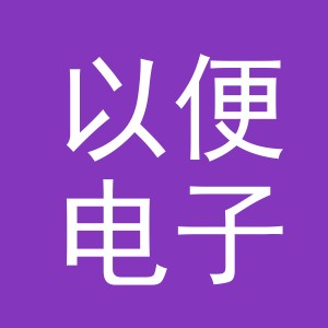 东阳市以便电子商务商行（个体工商户）