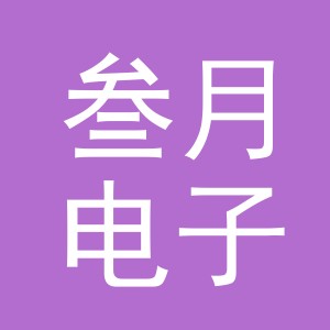 东阳市叁月电子商务商行（个体工商户）