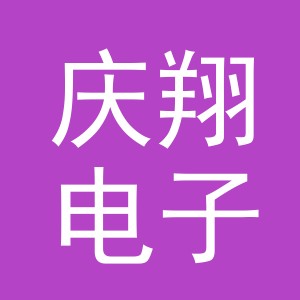 东阳市庆翔电子商务商行（个体工商户）