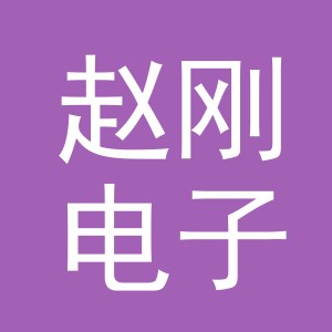 东阳市赵刚电子商务商行（个体工商户）