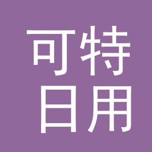 东阳市可特日用百货商行（个体工商户）