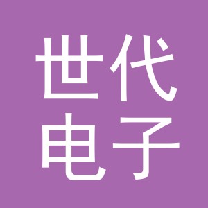 东阳市世代电子商务商行（个体工商户）