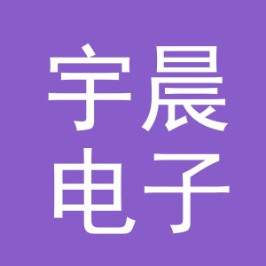 东阳市宇晨电子商务商行（个体工商户）