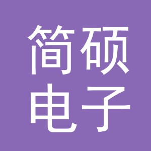 东阳市简硕电子商务商行（个体工商户）