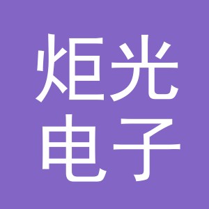 东阳市炬光电子商务商行（个体工商户）