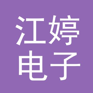 东阳市江婷电子商务商行（个体工商户）