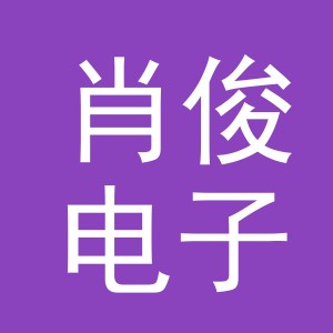 东阳市肖俊电子商务商行（个体工商户）