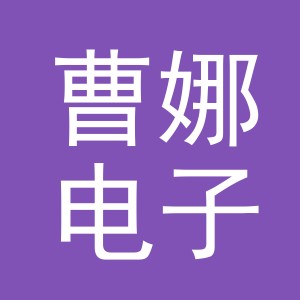 东阳市曹娜电子商务商行（个体工商户）