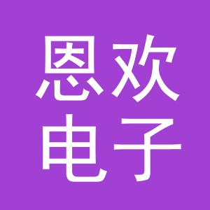东阳市恩欢电子商务商行（个体工商户）