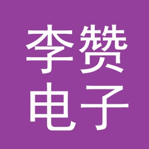 东阳市李赞电子商务商行（个体工商户）